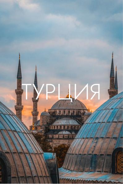ТУРЦИЯ 1