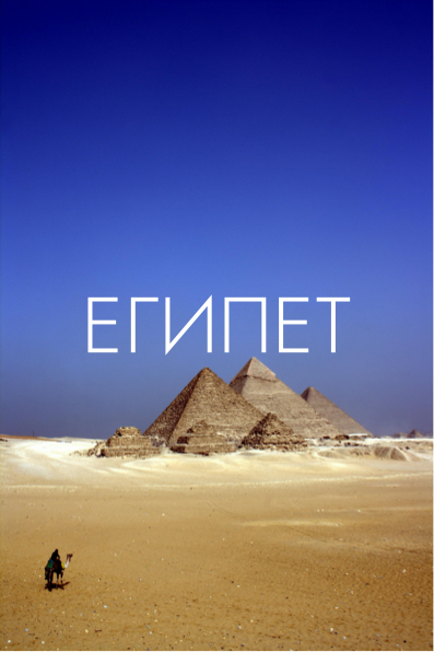 ЕГИПЕТ