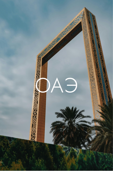 ОАЭ